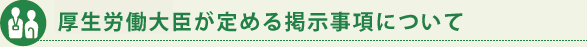 厚生労働大臣が定める掲示事項について