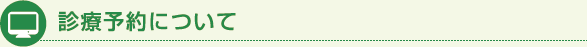診療予約について