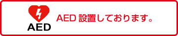 AED設置しております。