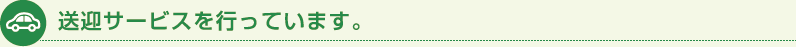 送迎サービスを行っています。